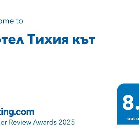 Мотел Тихия Кът Sofia Eksteriør billede