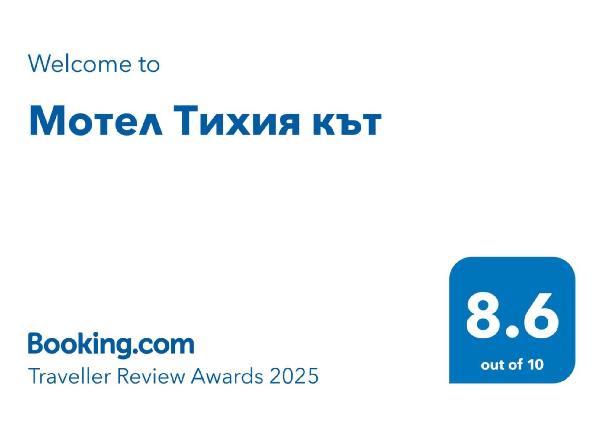 Мотел Тихия Кът Sofia Eksteriør billede
